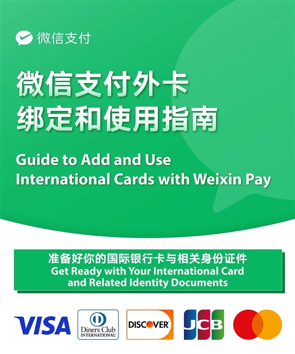微信支付支持绑定国际信用卡 外国游客可直接手机支付了