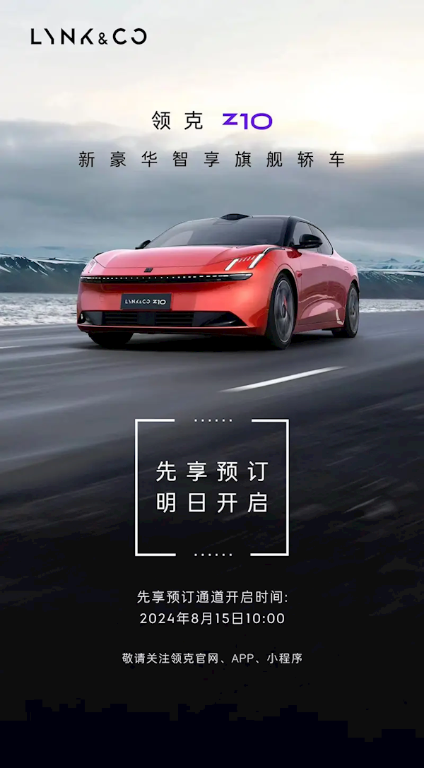 品牌首款纯电中大型旗舰轿车！月日预定领克Z10将于8月15日开启预定