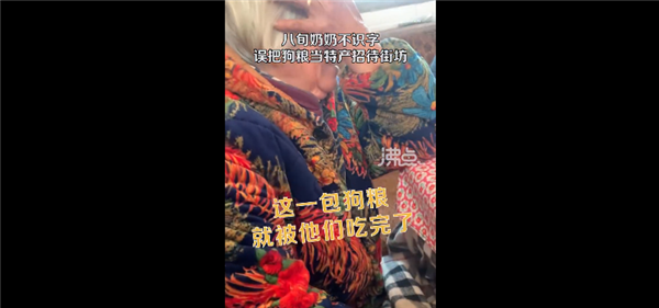 奶奶不识字把狗粮当特产招待客人 被发现时一包快吃完：网友科普狗粮更营养