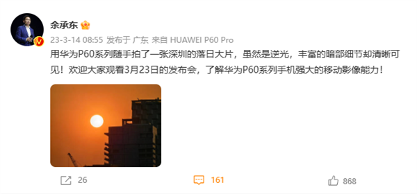不只拍月亮！余承东再秀华为P60 Pro样张：逆光落日震撼
