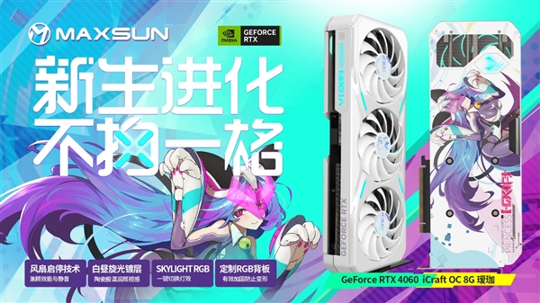 铭瑄抢发五款RTX 4060:瑷珈首次双风扇 Q萌Q萌的