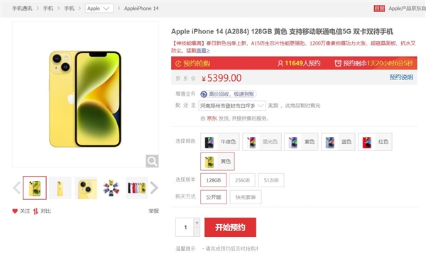 iPhone 14黄色版明天预售:京东1万人预约 5399元无充电器