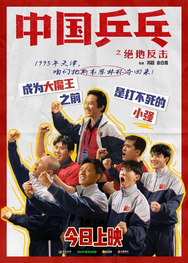 《中国乒乓之绝地反击》今日正式上映:邓超、吴京演绎男乒至暗时刻