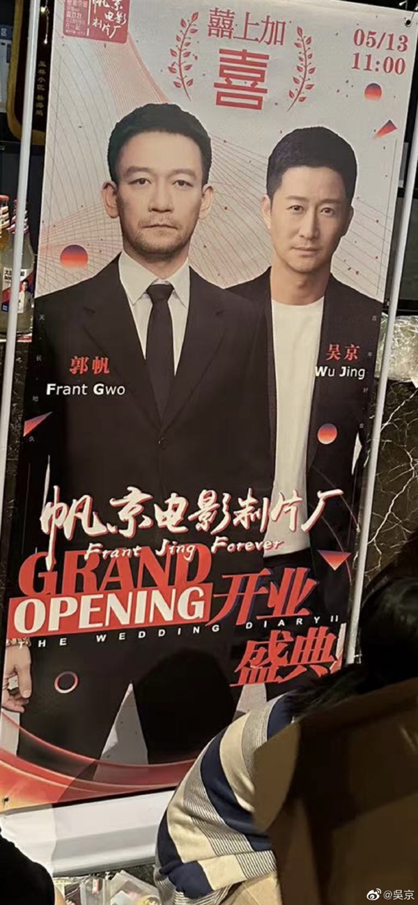 “以为吴京和郭帆结婚了”上热搜:吴京晒图引围观 网友直呼太内涵