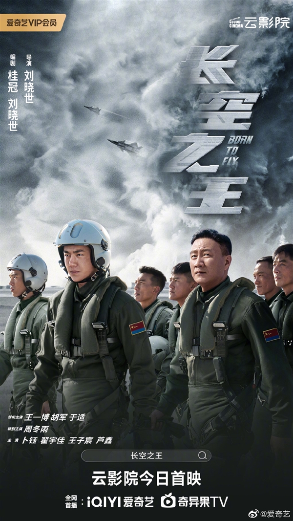 王一博电影《长空之王》今日上线“爱优腾”：歼-20看爽 再刷一遍