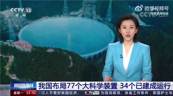我国已布局77个国家大科学装置：34个已建成运行 迈入全球第一方阵
