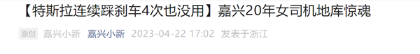 特斯拉连续踩刹车4次没用 20年女司机地库惨撞车:到底什么情况?