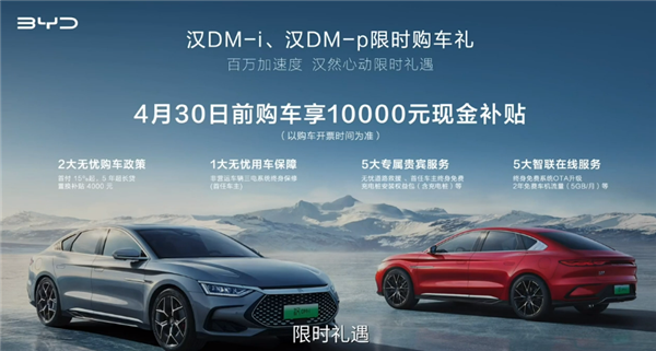 冲击百万销量!比亚迪汉DM-i、DM-p补贴10000元现金