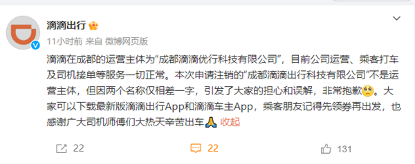 成都滴滴公司要注销？官方回应：非运营主体 公司一切正常