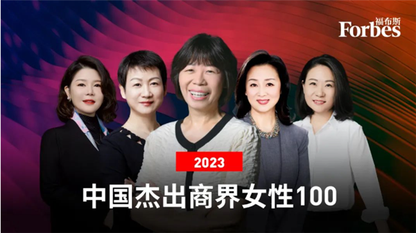 福布斯中国发布2023杰出商界女性100:董明珠仅排第二!