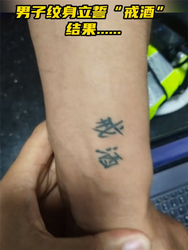 酒驾被查男子身上纹着戒酒2字 网友：真纹了个寂寞