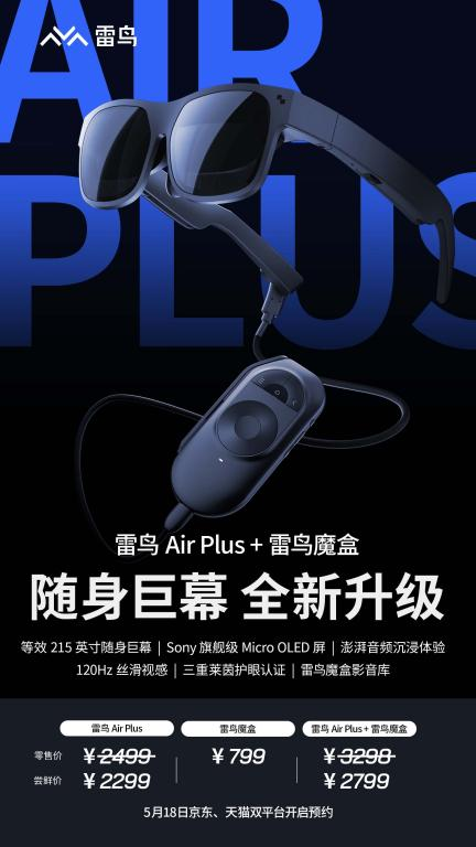 215英寸口袋巨幕!雷鸟Air Plus发布:首发2299元