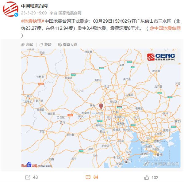 广东佛山发生3.4级地震 广州有震感!你感受到没