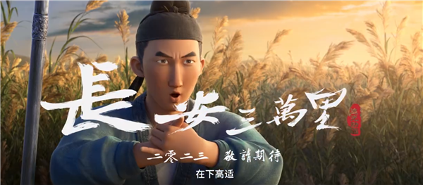 追光动画十年集大成之作！电影《长安三万里》预告曝光