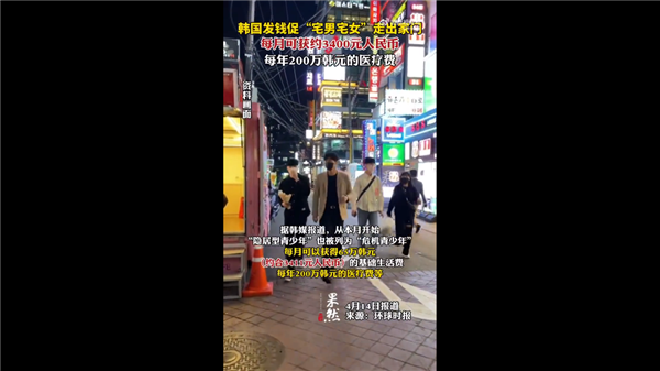 为鼓励走出家门:韩国为宅男宅女每月发3400元补贴 网友直呼羡慕