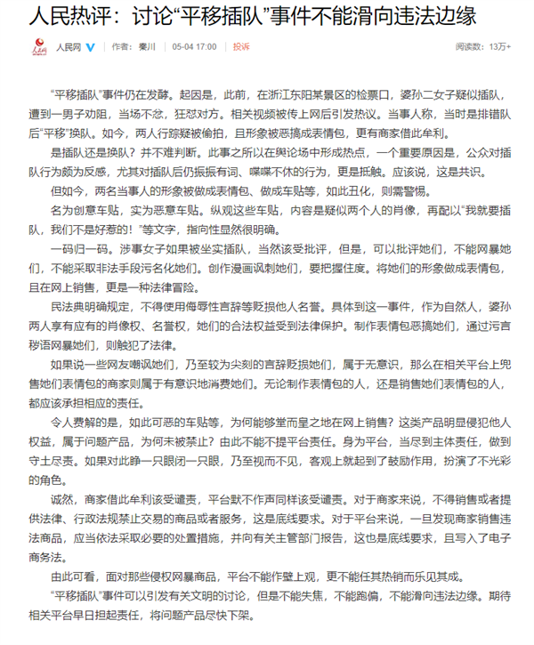 人民网评婆孙平移插队、表情包恶搞事件：不能滑向违法边缘