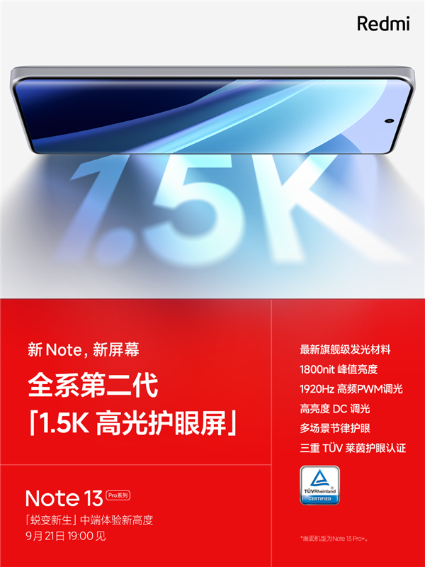 Redmi Note13 Pro全系开启预约：首销送一年碎屏保