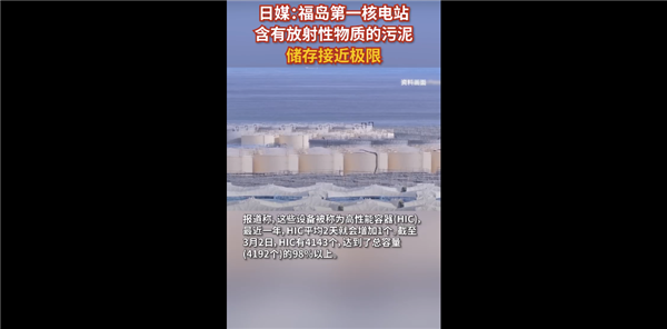 要提前排海节奏!日本福岛含放射性物质储存接近极限 核污水流到全球