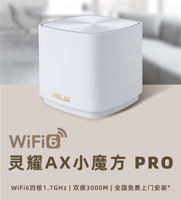 华硕发布灵耀AX小魔方Pro分布式路由：双频3000M 449元