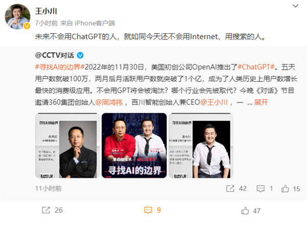 前搜狗CEO王小川：未来不会用ChatGPT 就像今天不会用Internet的人