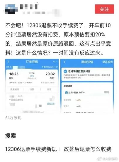 网友晒火车票退票未扣手续费 12306客服给出真相
