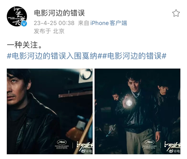 电影《河边的错误》入围戛纳:由90后导演魏书钧执导