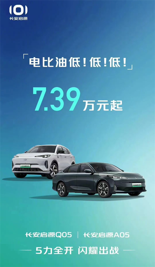 车市价格战开打！长安启源跟进比亚迪：7.39万起干翻油车