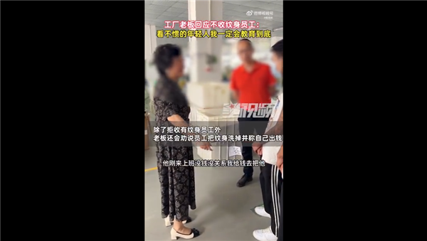 拒绝录用有文身员工 老板回应被威胁:看不惯年轻人必教育到底