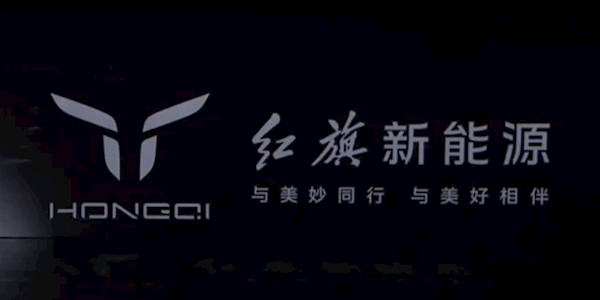 红旗正式发布了新能源品牌：全新LOGO 新车3秒破百