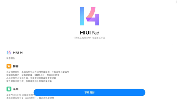Redmi Pad推送MIUI 14稳定版升级:光子引擎流畅省电