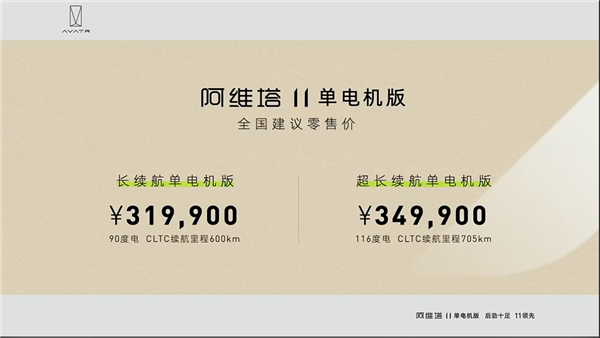 31.99万起 阿维塔11单电机版上市：全系入门高配
