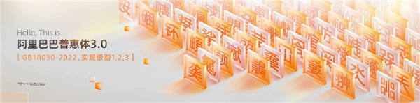 积极拥抱生僻字!阿里普惠体推出3.0版本:免费商用