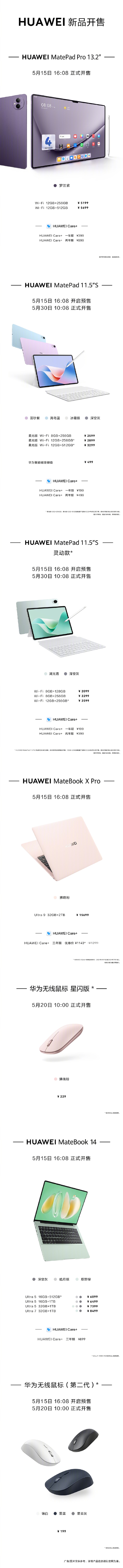 华为夏季全场景发布会价格汇总：15大新品、199元到15699元！