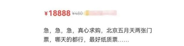 有人出18888元求票!五月天黄牛票涨回去了?