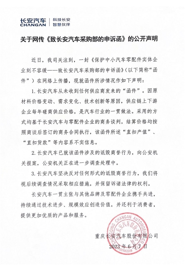 网传克扣10%货款 长安汽车发声明:从未收到申诉函、已报案