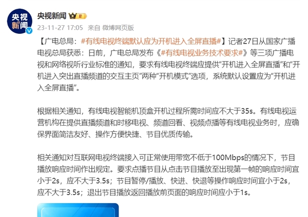 广电总局：电视开机应默认全屏直播  网友点赞支持：爸妈看电视再也不用我帮忙了