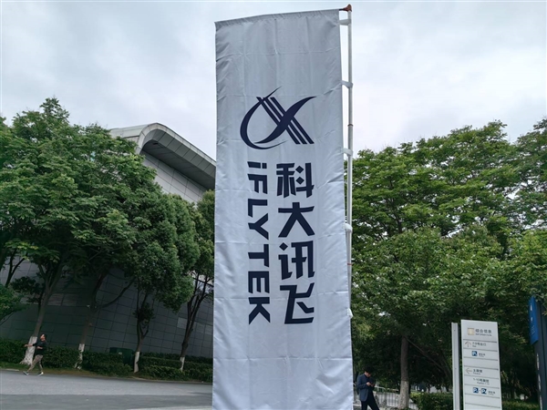 科大讯飞:星火认知大模型8月15日正式开放 将全面对标ChatGPT