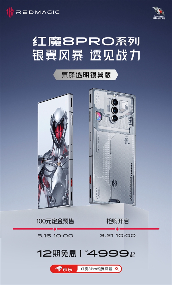 4999元 红魔8 Pro系列银翼版上架:透明工业风设计 科幻感十足!