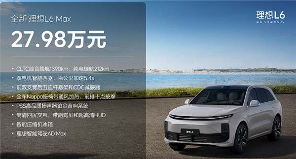 24.98万起全系双电机四驱 理想L6正式上市：年轻人移动的家来了