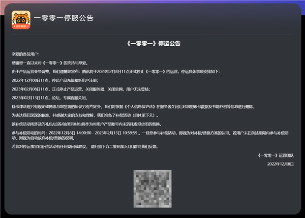 腾讯互动阅读App《一零零一》宣布将停运：补偿方案出炉