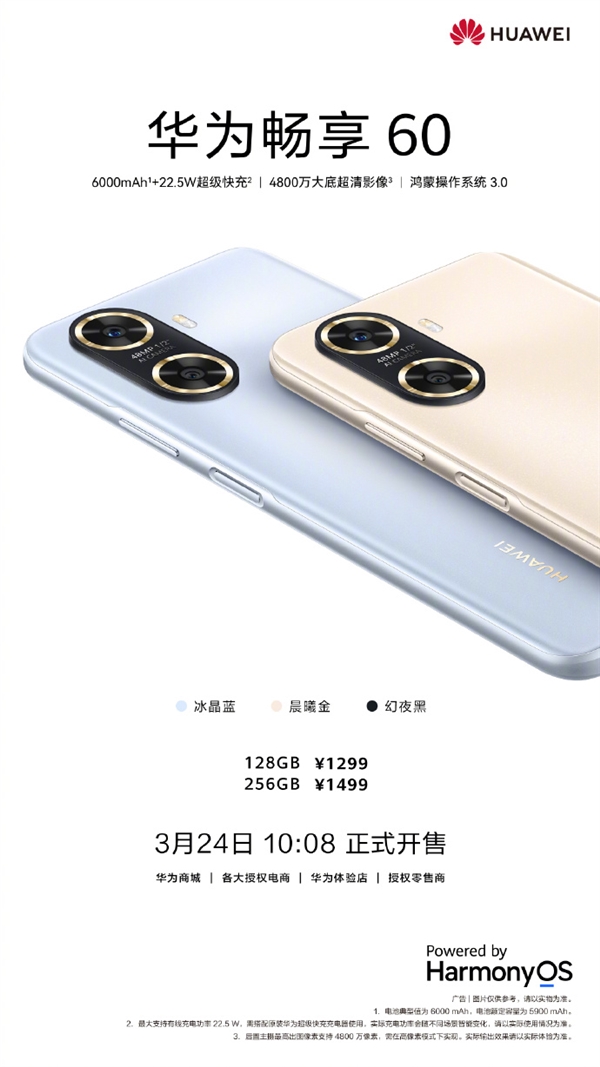 1299元起!华为畅享60开售:鸿蒙系统3.0、麒麟芯片