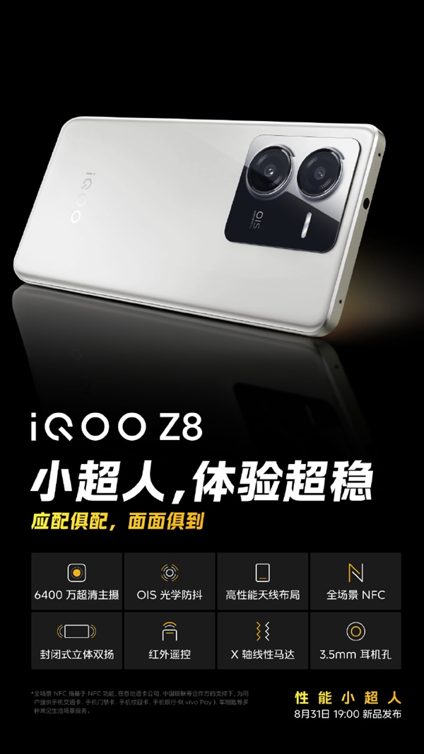 性能小超人！iQOO Z8影像硬件公布：6400万像素主摄 OIS光学防抖