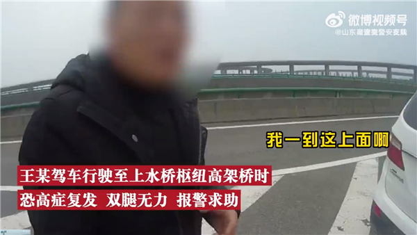 男子高架开车恐高症发作 双腿无力 车都开不了了