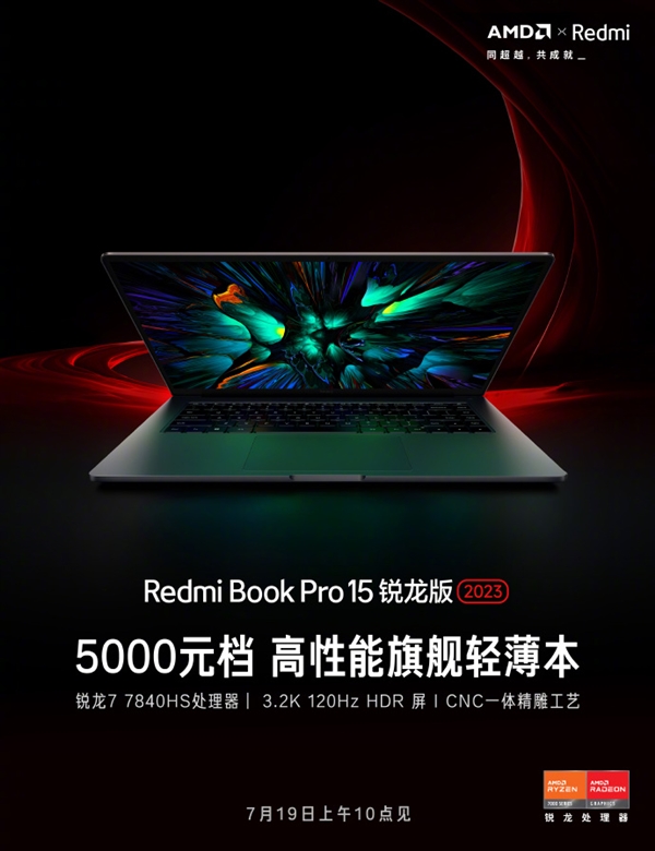 5千元档神机！RedmiBook Pro 15锐龙版官宣：锐龙7 7840HS+3.2K屏