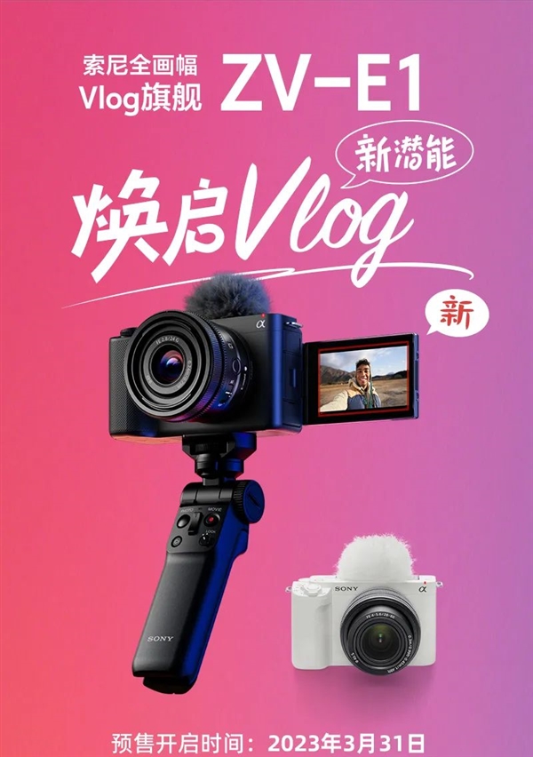 这就离谱!A7S3传感器用来拍Vlog 索尼ZV-E1开启预售
