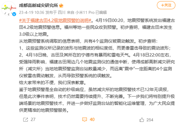 深夜误发福建古田4.2级地震预警吓坏网友!成都高新减灾研究所致歉