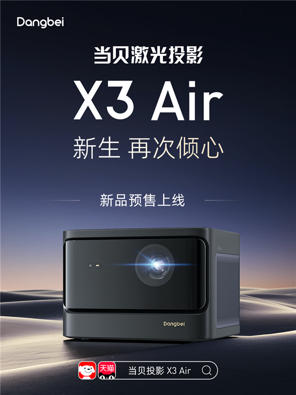 3050 ANSI流明进入4000元时代!当贝X3 Air激光投影仪发布