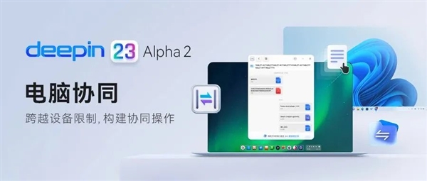 国产操作系统Deepin V23上线新功能:实现与Windows系统跨端协同