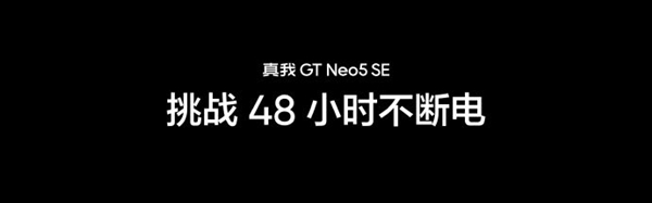 续航快充“全都要”!真我GT Neo5 SE实现5500mAh电池百瓦快充