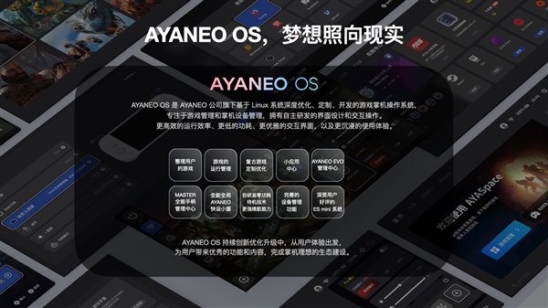 专为游戏优化！AYANEO OS掌机操作系统官宣2023年上线